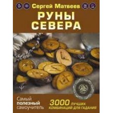 Руны Севера. 3000 лучших комбинаций для гадания. Сергей Матвеев